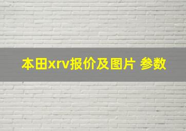 本田xrv报价及图片 参数